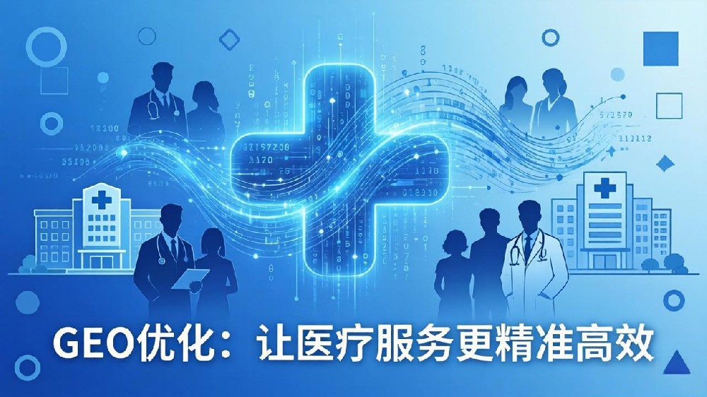 AI重塑医疗营销：GEO优化如何助力医疗机构抢占流量新赛道？