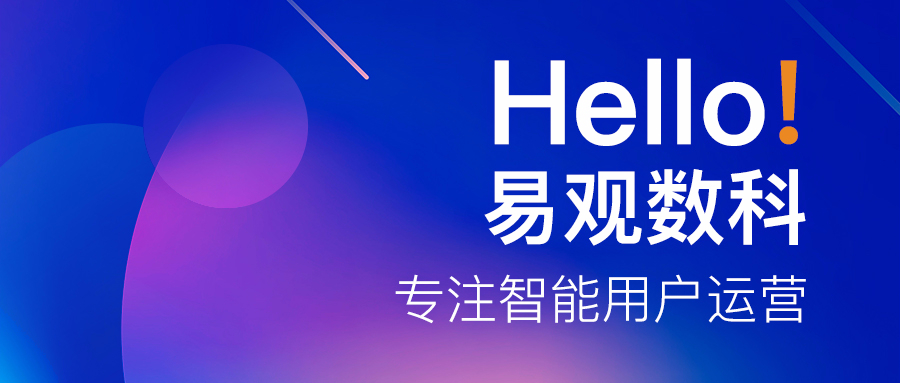 微信图片_20201117171350.jpg 自动化营销中台易观数科正式亮相,打造留量时代的智能用户运营